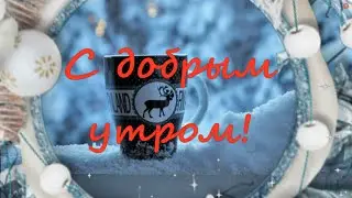 Доброго нового зимнего утра! Хорошего настроения на всю неделю!