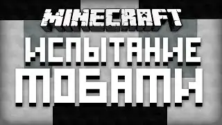 Minecraft: Испытание Мобами #5 [#СВЕГ]