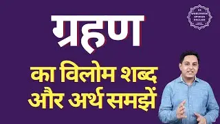 ग्रहण का विलोम शब्द क्या होता है | ग्रहण का अर्थ | ग्रहण का अर्थ और विलोम शब्द समझें