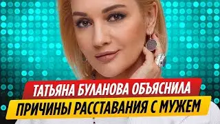 Буланова объяснила причины расставания с молодым мужем