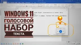 Windows 11: голосовой набор текста в любом приложении