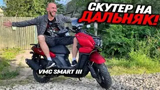 На этом скутере я поеду во Владивосток 10000км! Обзор и сборка VMC Smart 3