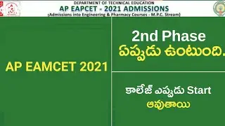 AP Eamcet ( Eapcet ) 2021 - 2nd Phase Counselling Dates | College Start from Next Month