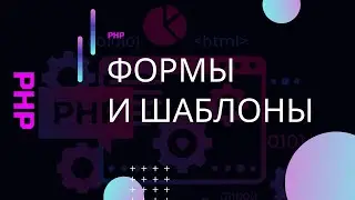 PHP для начинающих. Формы для начинающих