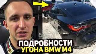 ПОДРОБНОСТИ КРАЖИ BMW M4 ЛИТВИНА / ВЫШЛИ НА ПОМОЩНИКА ЭЛИНЫ В МОШЕННИЧЕСТВЕ