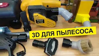 3D-печать. ТЕХНИЧКА для пылесоса: стружкоотсосы, патрубки, переходники, колеса