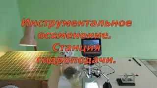 Инструментальное осеменение. Станция гидроподачи (06.08.2023)