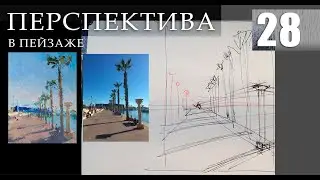 Перспектива в пейзаже. 28-й урок (анонс)