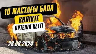 10 жастағы бала көлікте өртеніп кетті