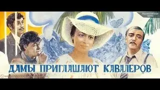 ДАМЫ ПРИГЛАШАЮТ КАВАЛЕРОВ | КЛАССИКА КИНО | 1980 Год