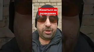 Почему стоит жениться  