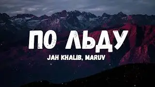 Jah Khalib, Maruv - По льду (Текст/лирик)