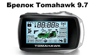 Брелок Tomahawk 9.7