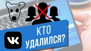 Как узнать, кто удалился из друзей ВКонтакте? У кого вы находитесь в подписчиках?