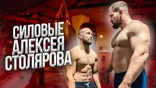 СИЛОВЫЕ АЛЕКСЕЯ СТОЛЯРОВА / НА РАЗ #2