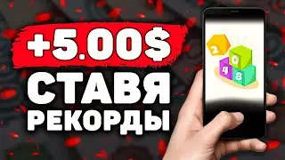 НОВЫЙ 2048 Заработок на Телефоне Без Вложений! Как Заработать Деньги с Телефона в Интернете?