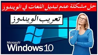 أسهل طريقة لحل مشكلة عدم تغيير لغة نظام ويندوز 10 |  windows 10 display language not changing