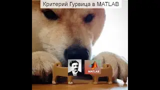 Критерий Гурвица для устойчивости динамической системы в matlab