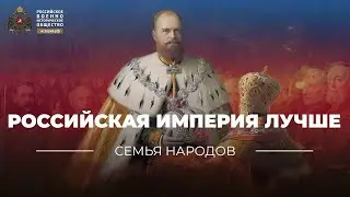 Семья народов: Российская империя лучше