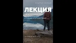 Онлайн. Как снимать фото и видео в путешествии?