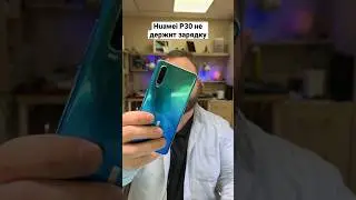 Huawei P30 замена аккумулятора и платы заряда