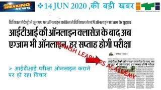 ITI EXAM NEWS TODAY | ITI EXAM NEWS 2020 | ITI EXAM NEWS 14 JUN 2020 | ITI EXAM LATEST NEWS || ITI |