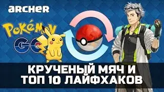 Крученый бросок и другие топ 10 лайфхаков в Покемон ГО - PokemonGO