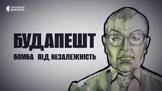 «Будапешт. Бомба під Незалежність» | Документальний фільм на Суспільному | ТИЗЕР