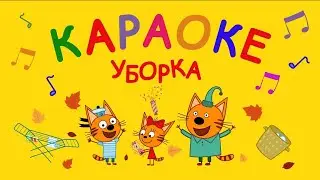 Три Кота | Уборка 🎵 Караоке 🎤 | Песни для детей 👶