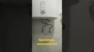 Подключение водонагревателя