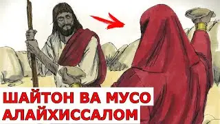 ПАЙГАМБАР МУСО (ас) ВА ШАЙТОН ривоят хикоя