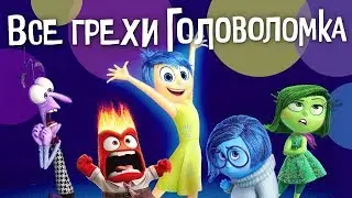 Все грехи и ляпы мультфильма Головоломка