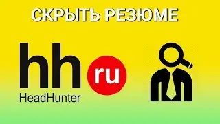 Как скрыть резюме на HeadHunter от работодателя и нежелательных компаний? Настраиваем видимость