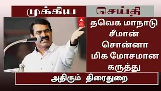 தவெக மாநாடு சீமான் சொன்னா மிக மோசமான கருத்து#tvkmaanaadu#tvkvijayspeech#tvkvijay#tvkmaanadulive#tvk