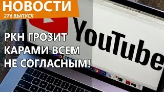 Роскомнадзор впал в ярость, нанес новый удар по YouTube и операторам. Новости