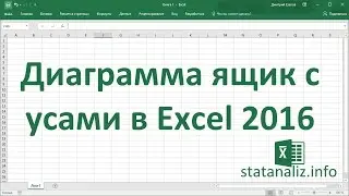 Диаграмма ящик с усами в Excel 2016 (boxplot)