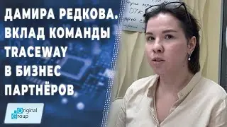 Дамира Редкова: вклад команды TraceWay в бизнес своих партнеров