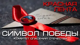 Красная лента - символ победы. Акция Комитета  спасения Отечества к 9 мая. Леонид Развозжаев