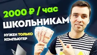 Заработок школьнику в интернете на фрилансе | ТОП-10 реальных способов в 2022 году 🚀