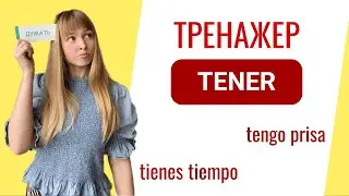 Испанский Глагол Tener. Тренажер с глаголом tener