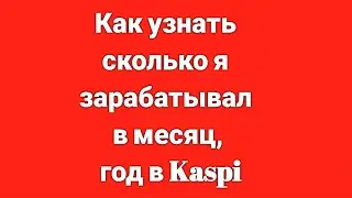 Как узнать сколько я зарабатывал в месяц, год в Kaspi