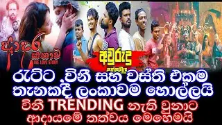 Vini Productions | Wasthi Productions | Ratta  එකතුවී රටම හොල්ලයි| Aloka Upali  - Wasthi Productions