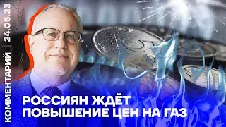 Россиян ждёт повышение цен на газ | Игорь Липсиц