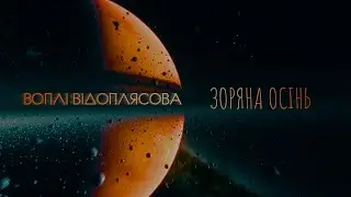 Воплі Відоплясова — Зоряна осінь [Lyric Video]