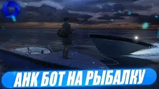 СЛИЛ AHK БОТА НА РЫБАЛКУ НА CCDPLANET В GTA 5 БЕСПЛАТНО!КАК УСТАНОВИТЬ?КАК ПОЛЬЗОВАТЬСЯ?ЭКСКЛЮЗИВ!