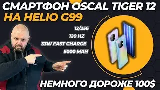 Ультрабюджетный смартфон OSCAL TIGER 12 на Helio G99 с памятью 12/256 и 120 герц экраном