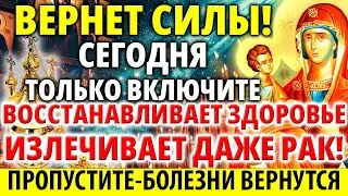 ВЕРНЕТ СИЛЫ 24 августа ВКЛЮЧИТЕ: ИЗЛЕЧИТ ВСЕ! ВОССТАНОВИТ ЗДОРОВЬЕ! Молитва Богородице Троеручице