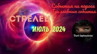 СТРЕЛЕЦ♐ИЮЛЬ 2024 - СОБЫТИЯ НА ПОРОГЕ 🌈ТРИ ГЛАВНЫХ СОБЫТИЯ 🔴ПРОГНОЗ Tarò Ispirazione