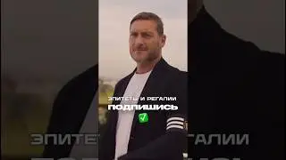 Тотти возвращается на поле!!! #тотти #рома #медиалига