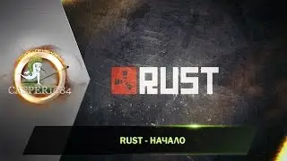 New Rust - рейд))